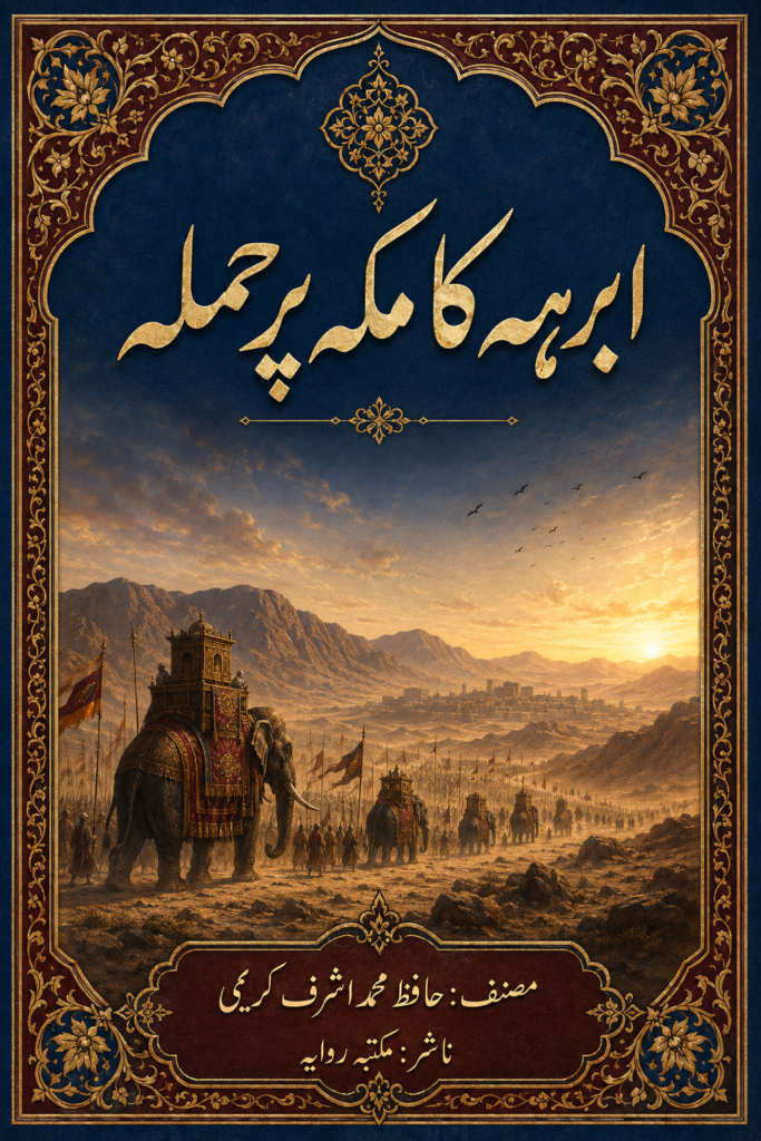 ابرہہ کا مکہ پر حملہ