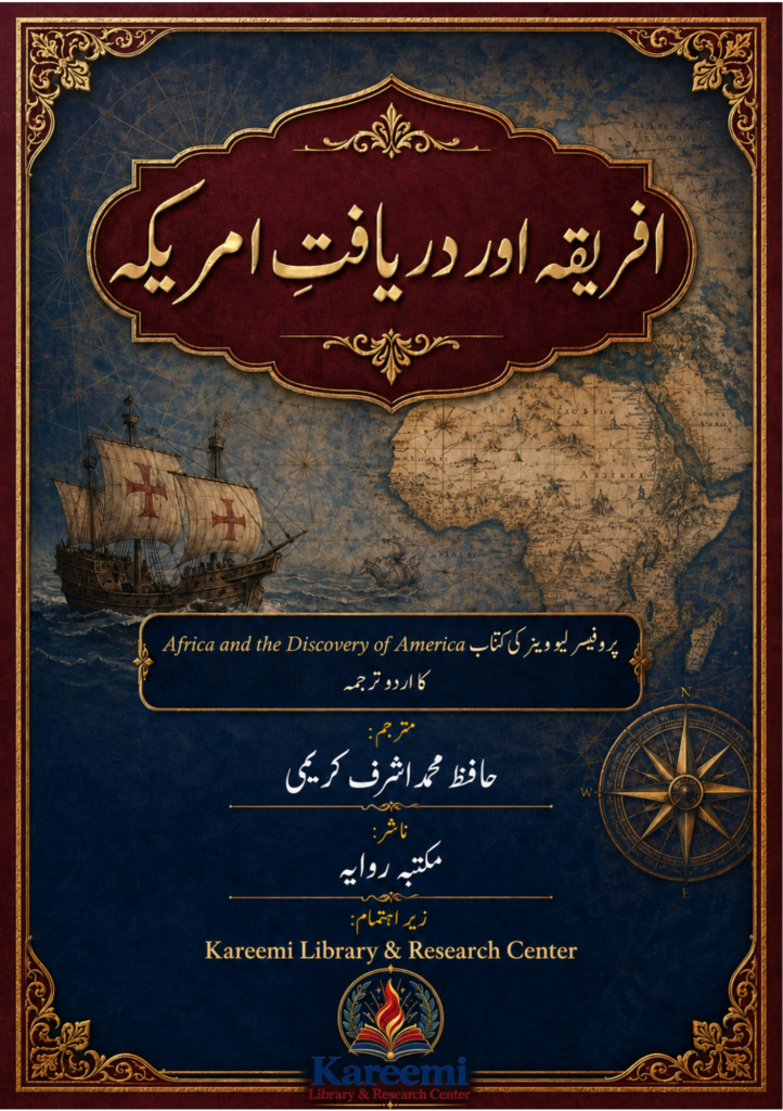 افریقہ اور دریافت امریکہ